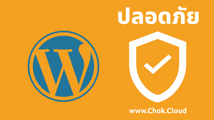 วิธีทำให้เว็บไซต์ WordPress ปลอดภัยแบบมืออาชีพ