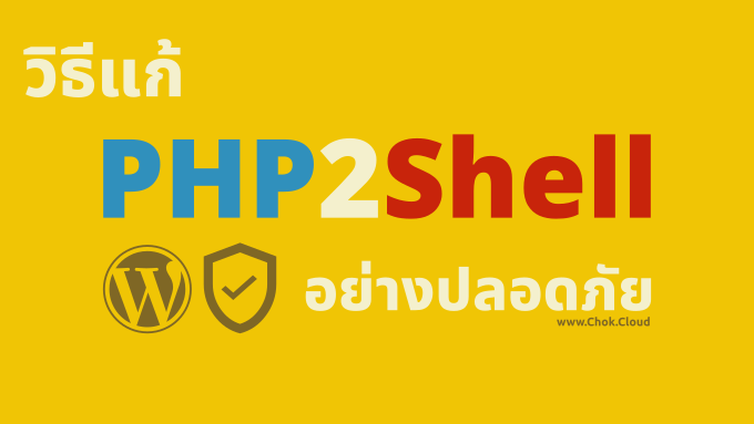 สรุปช่องโหว่ PHP2Shell วิธีป้องกัน